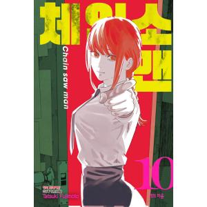 韓国語 まんが 『チェンソーマン 10』 著：藤本 タツキ （韓国版）の商品画像