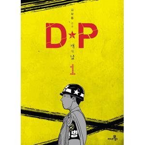 韓国語 まんが 『DP 犬の日 1』 著：キムボトン （ドラマ 『D.P.