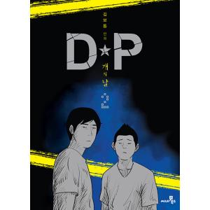 韓国語 まんが『DP 犬の日 2』著：キム・ボトン（ドラマ 『D.P. −脱走兵追跡官−』原作）