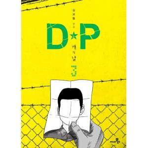 韓国語 まんが『DP 犬の日 3』著：キム・ボトン（ドラマ 『D.P. −脱走兵追跡官−』原作）