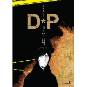韓国語 まんが『DP 犬の日 4』著：キム・ボトン（ドラマ 『D.P. −脱走兵追跡官−』原作）