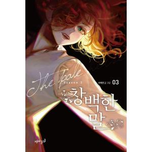 韓国語 まんが 『蒼ざめた馬 3 (Season 2)』 著：チュヘヨンの商品画像