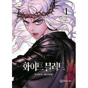 韓国語 まんが『ホワイトブラッド WHITE BLOOD 1』著：イム・リナ