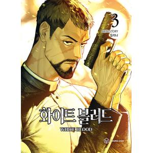 韓国語 まんが『ホワイトブラッド WHITE BLOOD 3』著：イム・リナ
