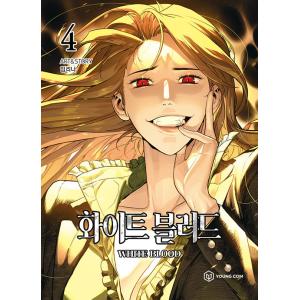 韓国語 まんが 『ホワイトブラッド WHITE BLOOD 4』 著：イムリナの商品画像