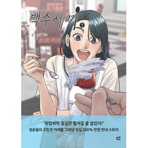 韓国語 まんが『無職の三食 7』著：チーズ※初版限定：はがき