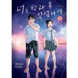 韓国語 まんが『君は放課後インソムニア 2』著：オジロマコト