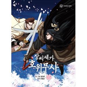 韓国語 まんが『張家の護衛武士 4』著：キム・インホ／原作：チョ・ヒョングン