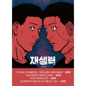 韓国語 まんが『再生力』 著：チョ・ソンファン（グラフィックノベル）