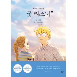 韓国語 まんが『グッドリスナー 2 Good Listener 』 著：ジュード・フライデー(Jud...