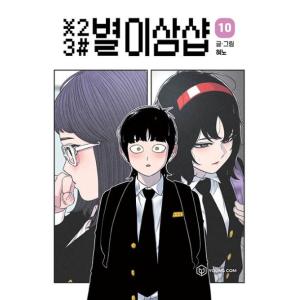韓国語 まんが『＊23# 星二三シャープ 10』著：ヒョノ（初版限定付録：フォトカード2種）