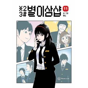 韓国語 まんが『＊23# 星二三シャープ 11』著：ヒョノ（初版限定付録：ステッカー）