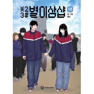 韓国語 まんが『＊23# 星二三シャープ 12』著：ヒョノ（初版限定付録：ステッカー）