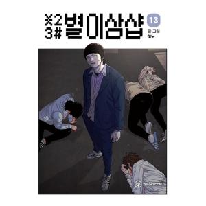 韓国語 まんが『＊23# 星二三シャープ 13』著：ヒョノ（初版限定付録：ポラロイド2種）