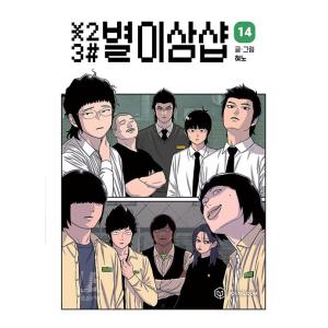 韓国語 まんが『＊23# 星二三シャープ 14』著：ヒョノ（初版限定付録：証明写真）