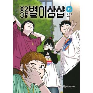 韓国語 まんが『＊23# 星二三シャープ 15』著：ヒョノ（初版限定付録：証明写真）