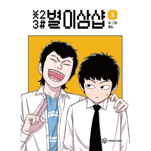 韓国語 まんが『＊23# 星二三シャープ 2』著：ヒョノ