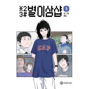 韓国語 まんが『＊23# 星二三シャープ 3』著：ヒョノ
