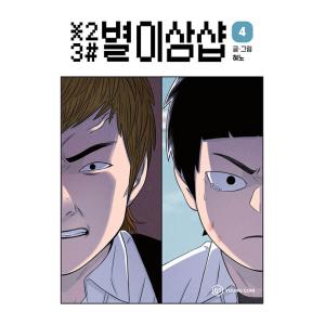 韓国語 まんが『＊23# 星二三シャープ 4』著：ヒョノ