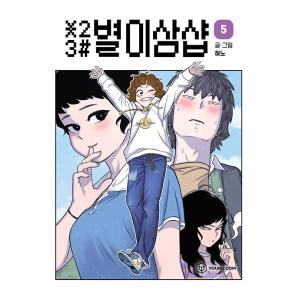 韓国語 まんが『＊23# 星二三シャープ 5』著：ヒョノ（初版限定付録：はがき）