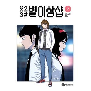 韓国語 まんが『＊23# 星二三シャープ 7』著：ヒョノ（初版限定付録：人生四コマ）