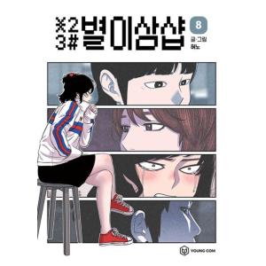 韓国語 まんが『＊23# 星二三シャープ 8』著：ヒョノ（初版限定付録：ステッカー1種）