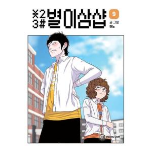 韓国語 まんが『＊23# 星二三シャープ 9』著：ヒョノ（初版限定付録：フォトカード2種）