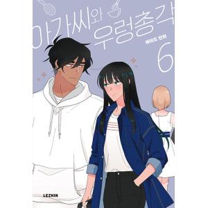 韓国語 まんが『お嬢さんとお嬢さんと家政夫 6』著：ジェイド