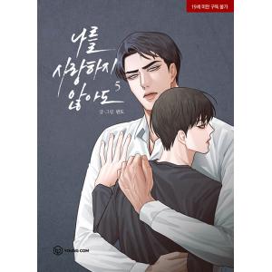 韓国語 まんが『僕を愛さなくても 5』著：ファンド（初版限定フォトカード 2種）