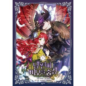 韓国語 まんが『旦那が美貌を隠す訳 3』著：Harara/Gabi Nam/Jungyeon