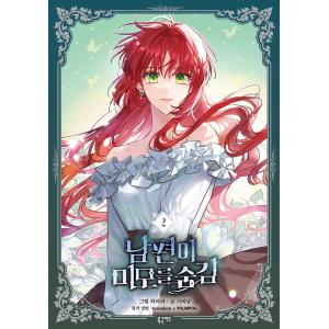 韓国語 まんが『旦那が美貌を隠す訳 3』著：Harara/Gabi Nam/Jungyeon