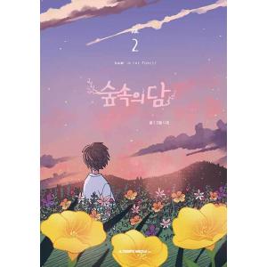 韓国語 まんが『森の中のダム 2』著：ダホン