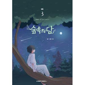 韓国語 まんが『森の中のダム 3』著：ダホン