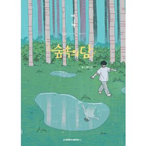 韓国語 まんが『森の中のダム 4』著：ダホン