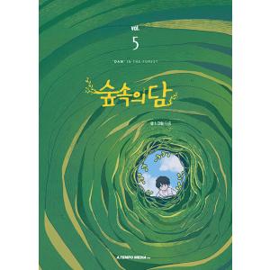 韓国語 まんが『森の中のダム 5』著：ダホン※初版限定はがき1枚