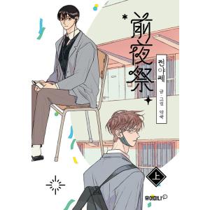 韓国語 まんが『Veil(1)』著：コテリ（韓国版） ※初版限定：イラスト