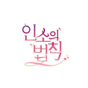 韓国 コミック グッズ『ネット小説の法則(イン...の詳細画像2