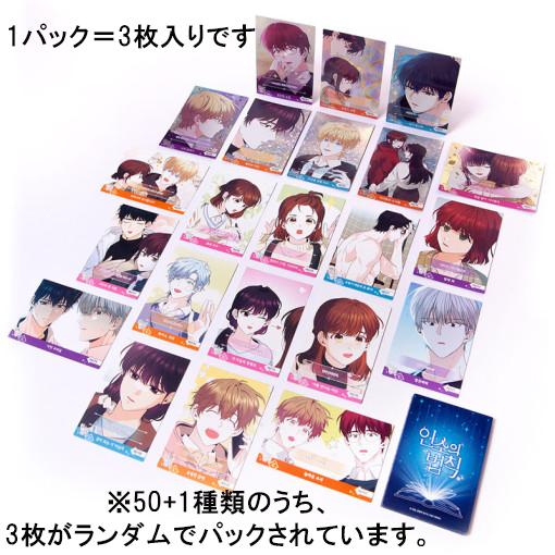 韓国 コミック グッズ『ネット小説の法則（インソの法則） コレクションカード vol.3（コレクティ...