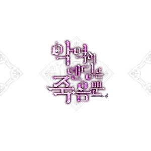 韓国 コミック グッズ『悪役のエンディングは死...の詳細画像2
