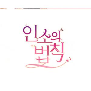 韓国 コミック グッズ『ネット小説の法則(イン...の詳細画像4