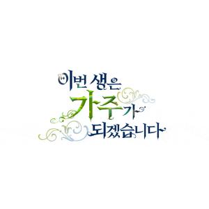 韓国 コミック グッズ『今世は当主になります ...の詳細画像4