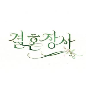 韓国 コミック グッズ『結婚商売 ジュエリーケ...の詳細画像2