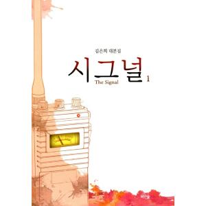 韓国語 台本集『シグナル 1』著：キム・ウニ シナリオ集　キム・ヘス、イ・ジェフン、チョ・ジヌン主演 ドラマ