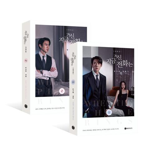 韓国語 ドラマ シナリオ集『その電話が鳴るとき  台本集 セット 全2巻』著：キム・ジウン（ユ・ヨン...