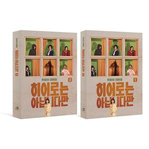 韓国語 ドラマ シナリオ集 『ヒーローではないけれど 1〜2巻 台本集セット』 （チャンギヨン、チョンウヒ主演） ※初版限定：マスキングテープの商品画像