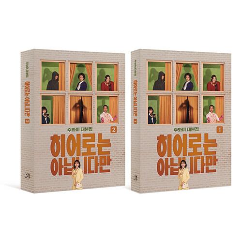 韓国語 ドラマ シナリオ集『ヒーローではないけれど 1〜2巻 台本集セット』（チャン・ギヨン、チョン...