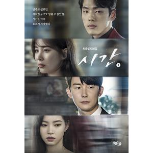 韓国語 シナリオ集『時間 1』チェ・ホチョル 台本集／キム・ジョンヒョン、ソヒョン ドラマ