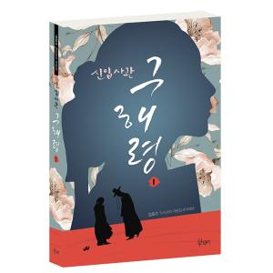 韓国語 台本集『新米史官 ク・へリョン 1』著：キム・ホス シン・セギョン、ASTRO チャ・ウヌ ...