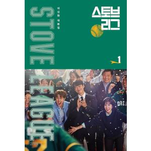 韓国語 台本集『ストーブリーグ：シナリオ集 1』 ナムグン・ミン、パク・ウンビン、オ・ジョンセ