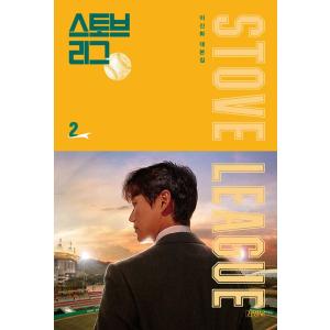 韓国語 台本集『ストーブリーグ：シナリオ集 2』 ナムグン・ミン、パク・ウンビン、オ・ジョンセ